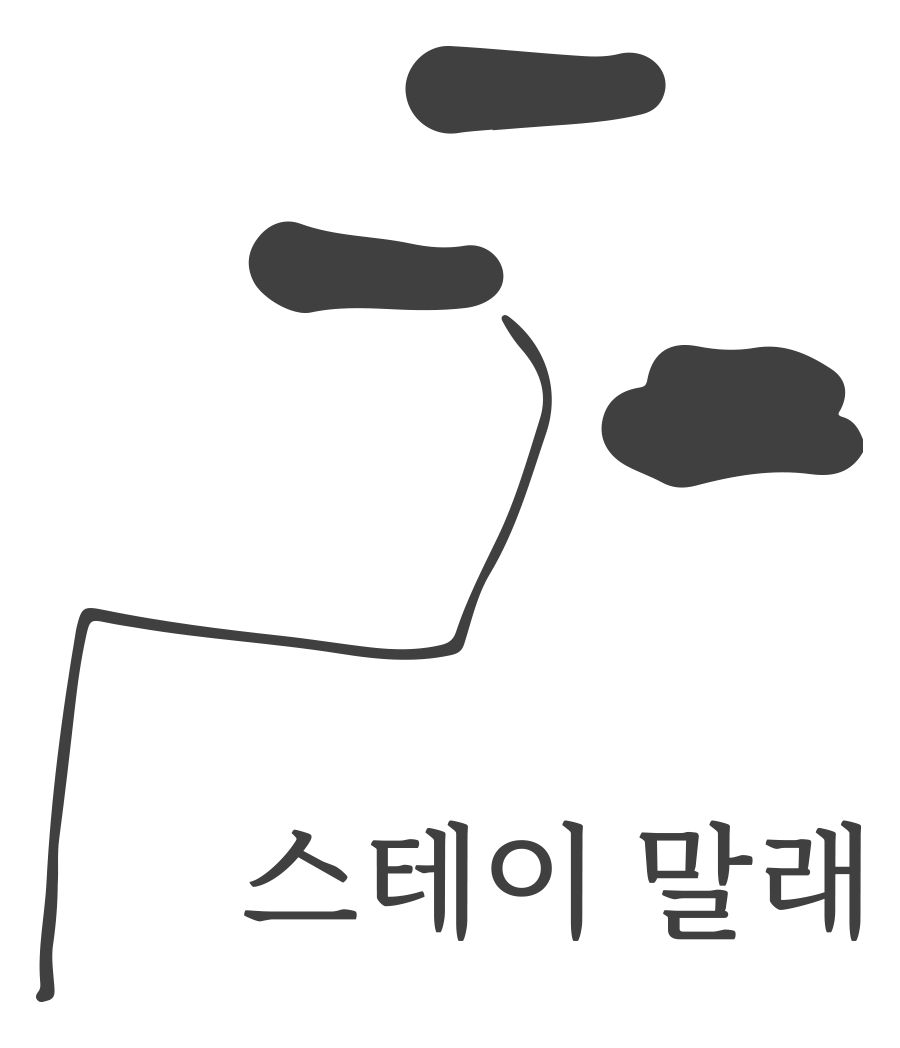 스테이말래